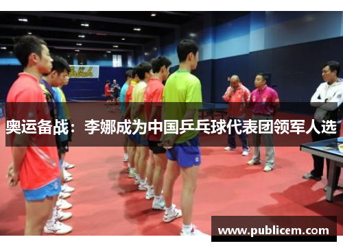 奥运备战：李娜成为中国乒乓球代表团领军人选