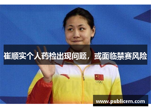 崔顺实个人药检出现问题，或面临禁赛风险