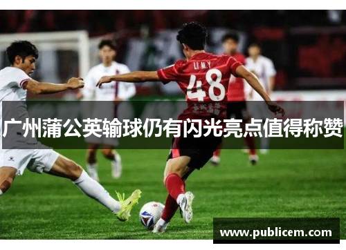 广州蒲公英输球仍有闪光亮点值得称赞