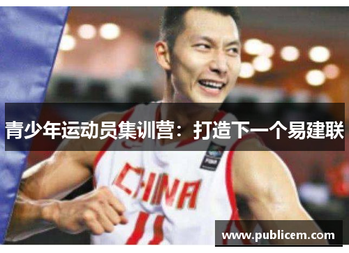 青少年运动员集训营：打造下一个易建联