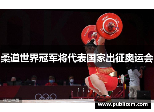 柔道世界冠军将代表国家出征奥运会