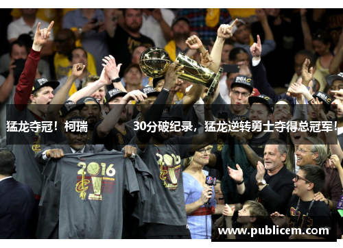 猛龙夺冠！柯瑞             30分破纪录，猛龙逆转勇士夺得总冠军！