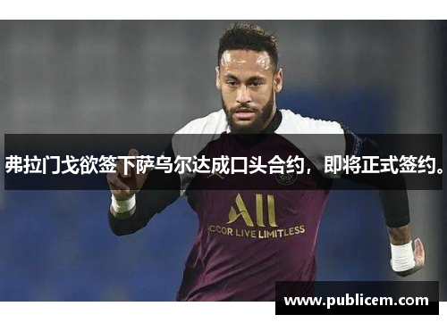 弗拉门戈欲签下萨乌尔达成口头合约，即将正式签约。