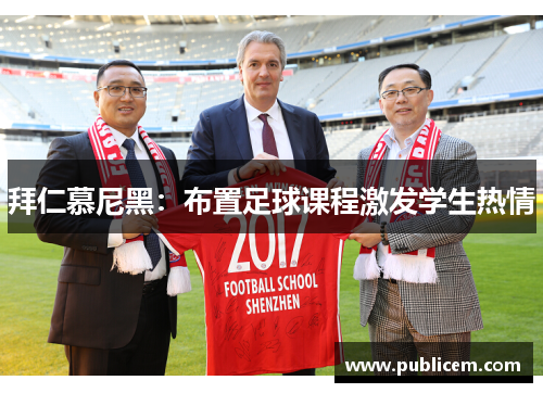 拜仁慕尼黑：布置足球课程激发学生热情