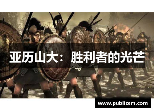 亚历山大：胜利者的光芒